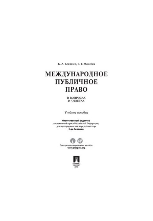 Международное публичное право в вопросах и ответах. Учебное пособие