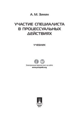 Participation of a specialist in procedural actions. Textbook