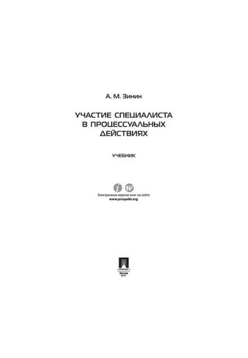 Participation of a specialist in procedural actions. Textbook