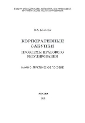 Корпоративные закупки: проблемы правового регулирования. Научно-практическое пособие