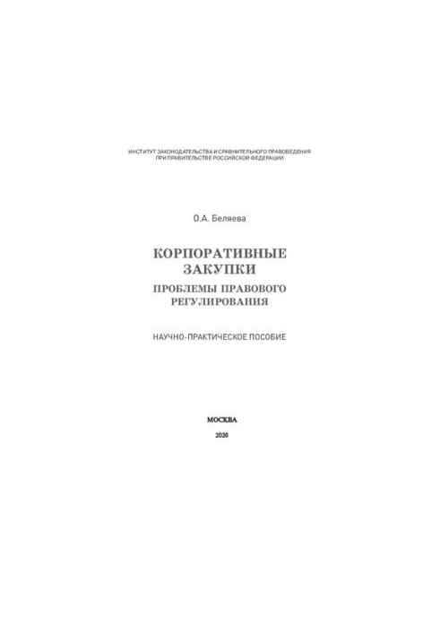 Корпоративные закупки: проблемы правового регулирования. Научно-практическое пособие