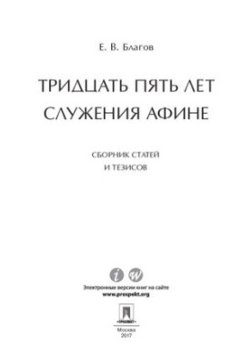 Тридцять п’ять років служіння Афіні. Збірник статей та тезисів
