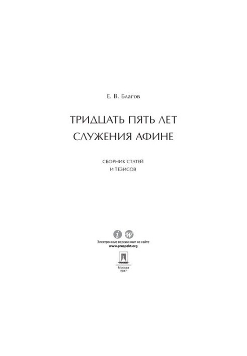 Тридцять п’ять років служіння Афіні. Збірник статей та тезисів
