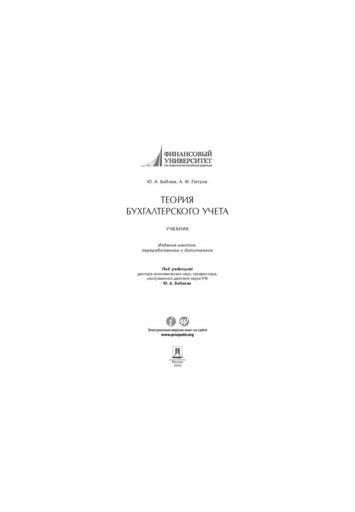Accounting theory. 6th edition. Textbook