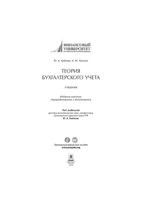 Accounting theory. 6th edition. Textbook
