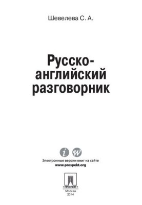 Російсько-англійський розмовник. Навчально-практичний посібник