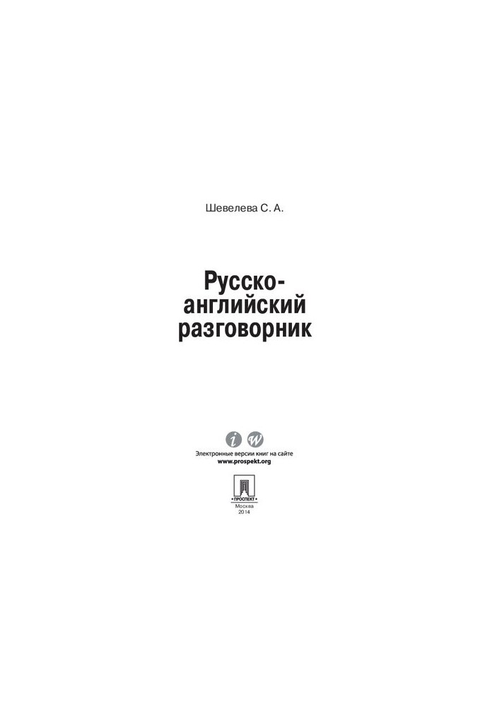 Російсько-англійський розмовник. Навчально-практичний посібник