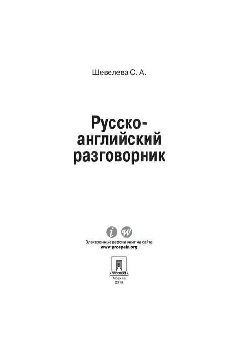 Російсько-англійський розмовник. Навчально-практичний посібник