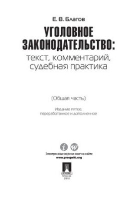Criminal legislation: text, commentary, judicial practice (General part). 5th edition