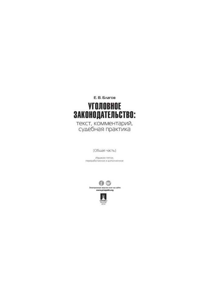 Criminal legislation: text, commentary, judicial practice (General part). 5th edition