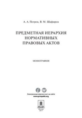 Предметная иерархия нормативных правовых актов. Монография