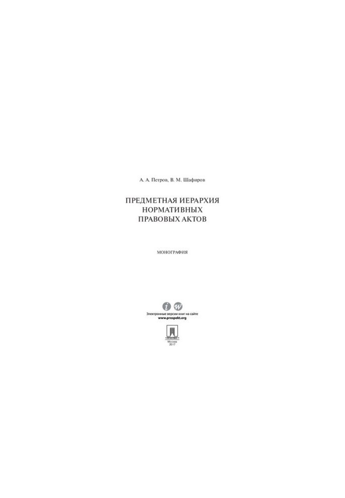 Предметная иерархия нормативных правовых актов. Монография