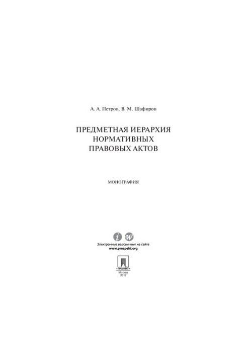 Предметная иерархия нормативных правовых актов. Монография
