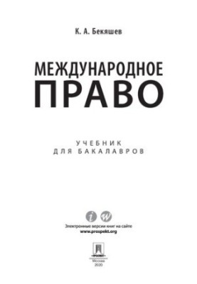 Міжнародне право. Підручник для бакалаврів