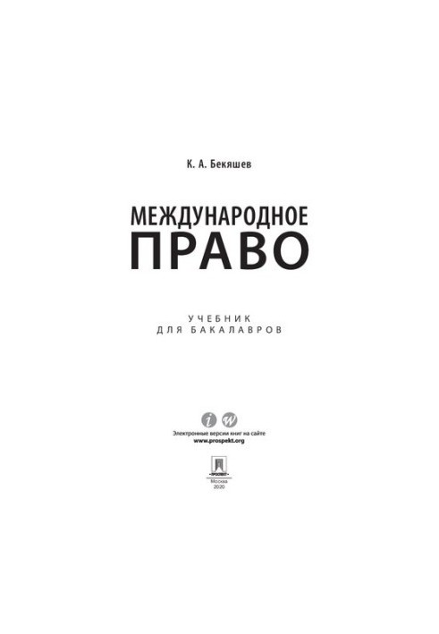 Міжнародне право. Підручник для бакалаврів