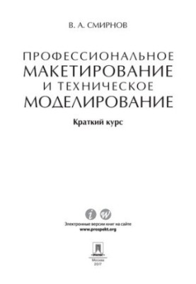 Профессиональное макетирование и техническое моделирование. Краткий курс. Учебное пособие