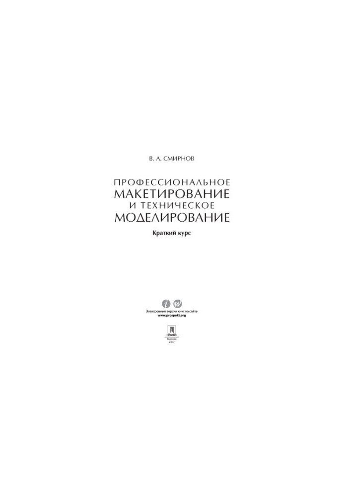 Профессиональное макетирование и техническое моделирование. Краткий курс. Учебное пособие