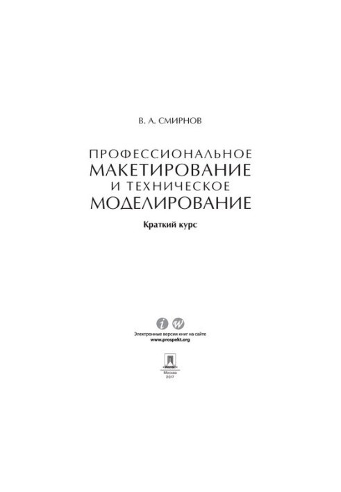 Профессиональное макетирование и техническое моделирование. Краткий курс. Учебное пособие