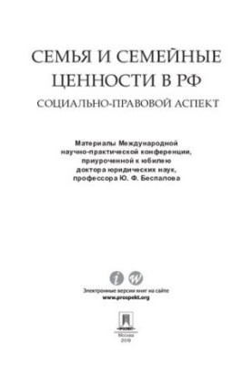 Семья и семейные ценности в РФ: социально-правовой аспект. Материалы Международной научно-практической конференции, приурочен