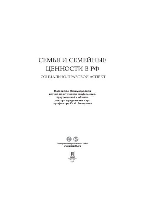 Семья и семейные ценности в РФ: социально-правовой аспект. Материалы Международной научно-практической конференции, приурочен