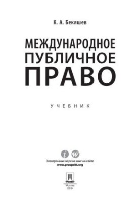 Міжнародне публічне право. Підручник