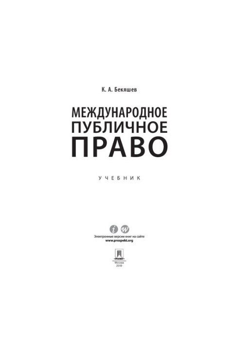 Міжнародне публічне право. Підручник