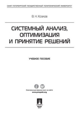 Системний аналіз, оптимізація та прийняття рішень. Навчальний посібник