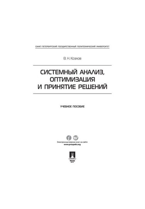 Системний аналіз, оптимізація та прийняття рішень. Навчальний посібник
