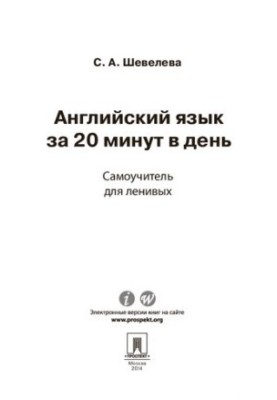 Английский язык за 20 минут в день. Самоучитель для ленивых