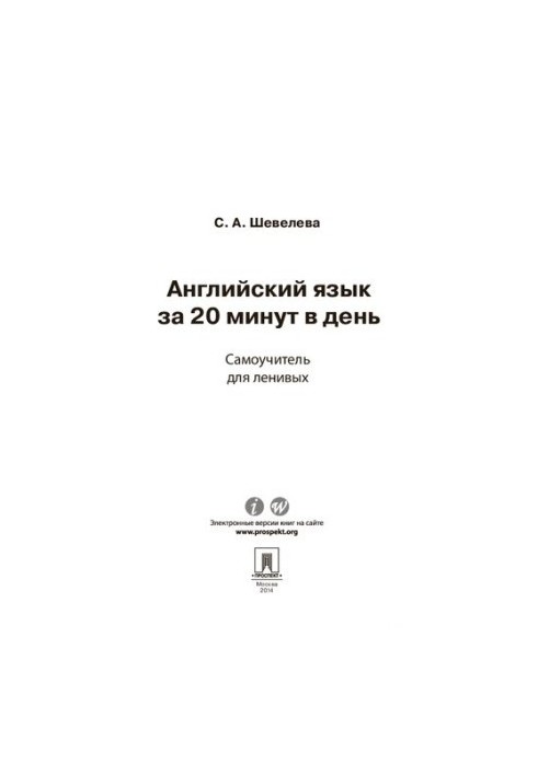 Английский язык за 20 минут в день. Самоучитель для ленивых
