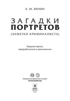 Загадки портретів. Записки криміналіста. 3-тє видання