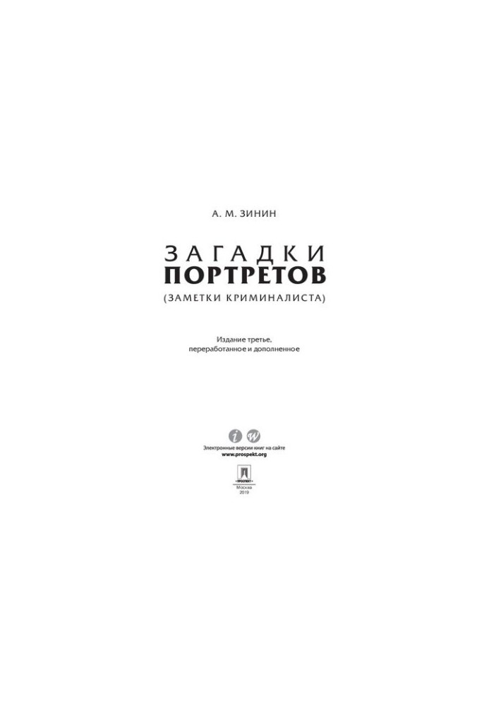 Загадки портретів. Записки криміналіста. 3-тє видання