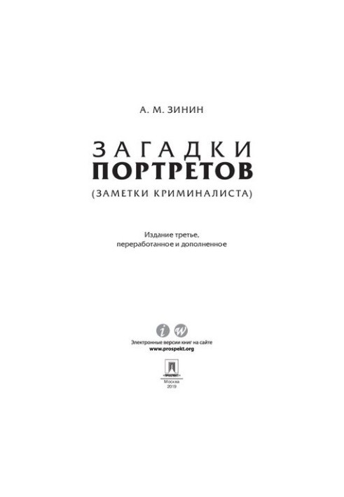 Загадки портретів. Записки криміналіста. 3-тє видання