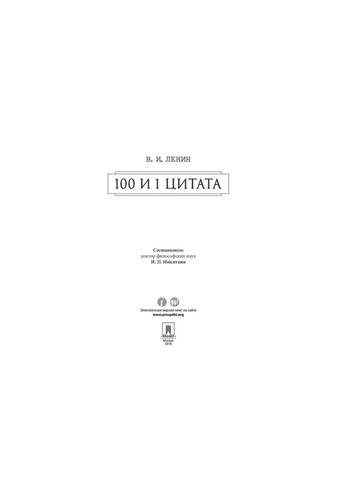 100 і 1 цитата