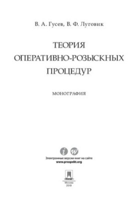 Теорія оперативно-розшукових процедур. Монографія