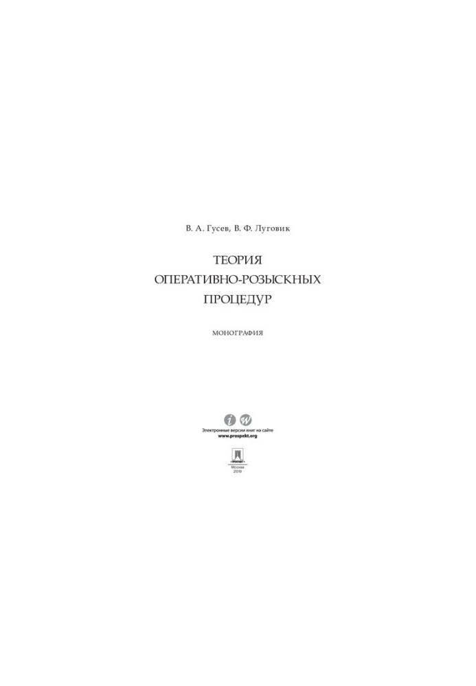 Теорія оперативно-розшукових процедур. Монографія