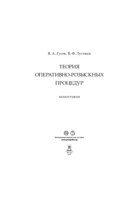 Теорія оперативно-розшукових процедур. Монографія