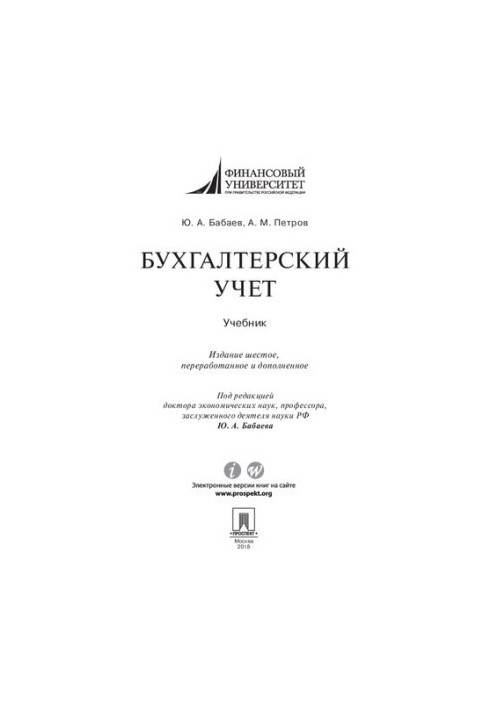 Accounting. 6th edition. Textbook