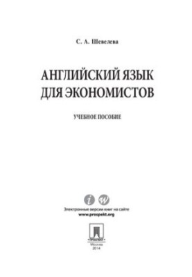 Английский язык для экономистов. Учебное пособие