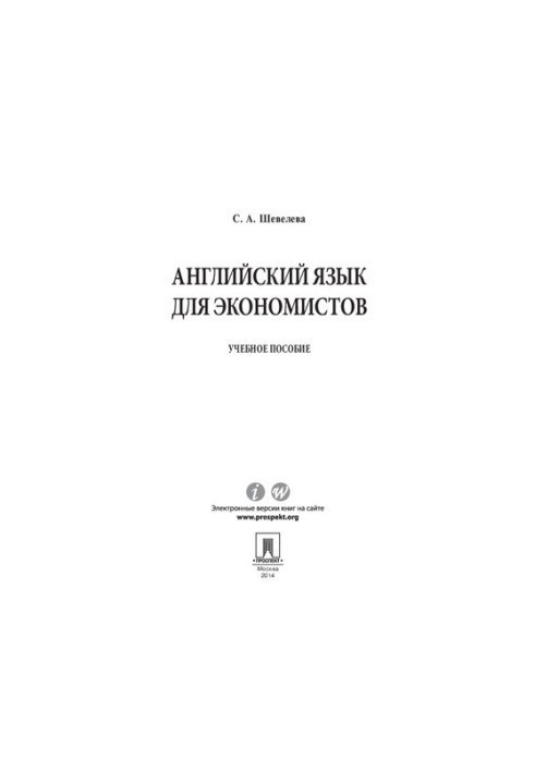 Английский язык для экономистов. Учебное пособие