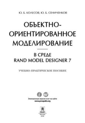 Об'єктно-орієнтоване моделювання в середовищі Rand Model Designer 7. Навчально-практичний посібник