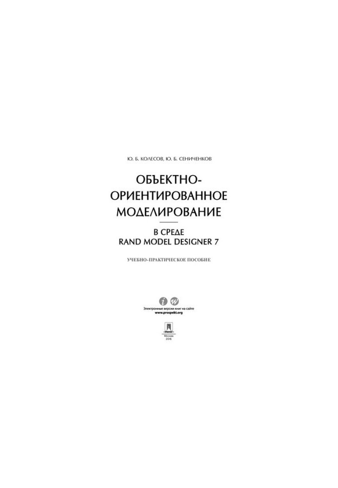 Об'єктно-орієнтоване моделювання в середовищі Rand Model Designer 7. Навчально-практичний посібник