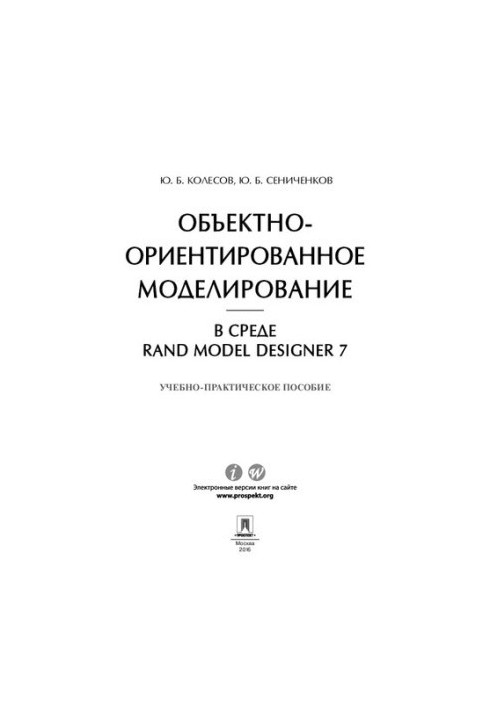 Об'єктно-орієнтоване моделювання в середовищі Rand Model Designer 7. Навчально-практичний посібник