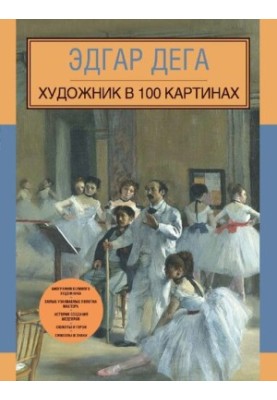 Edgar Degas. Artist in 100 paintings