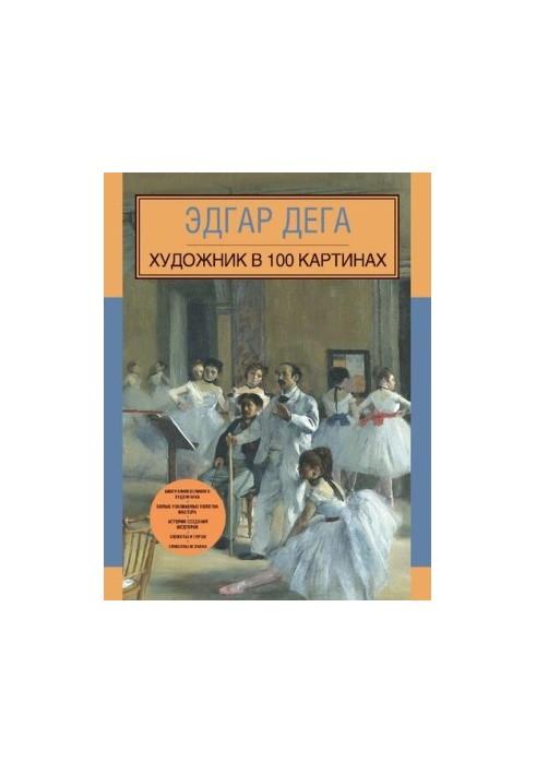 Edgar Degas. Artist in 100 paintings