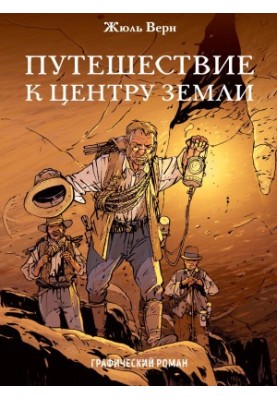 Путешествие к центру Земли. Графический роман