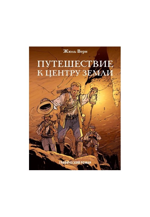 Путешествие к центру Земли. Графический роман
