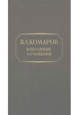 V. L. Komarov. Selected works . T. 3