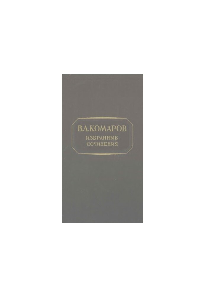 V. L. Komarov. Selected works . T. 3