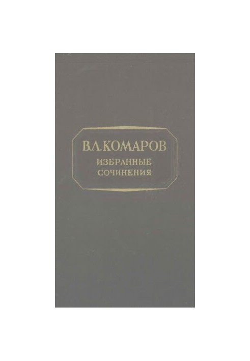 V. L. Komarov. Selected works . T. 3